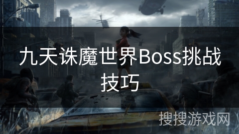 九天诛魔世界Boss挑战技巧