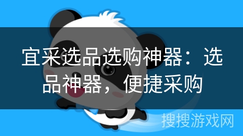 宜采选品选购神器：选品神器，便捷采购