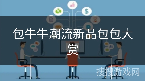 包牛牛潮流新品包包大赏