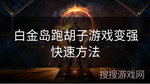 白金岛跑胡子游戏变强快速方法