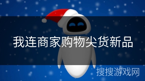 我连商家购物尖货新品