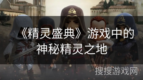 《精灵盛典》游戏中的神秘精灵之地