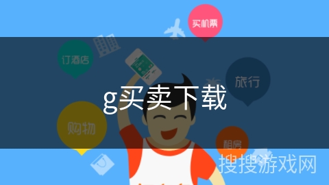 g买卖下载