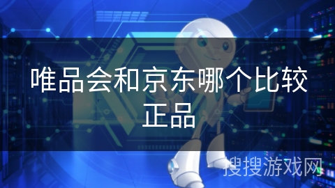 唯品会和京东哪个比较正品