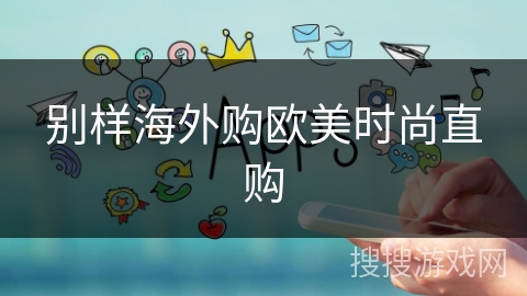 别样海外购欧美时尚直购