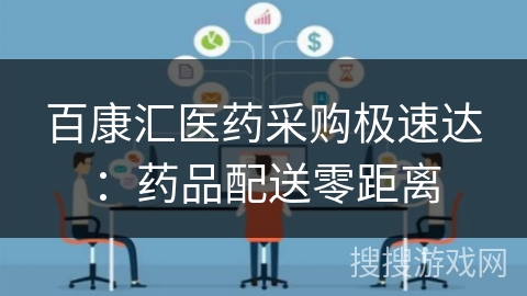 百康汇医药采购极速达：药品配送零距离