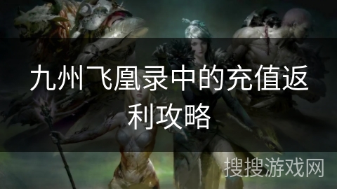 九州飞凰录中的充值返利攻略