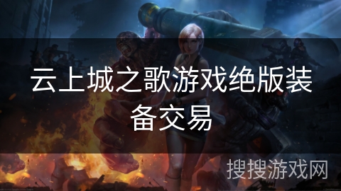 云上城之歌游戏绝版装备交易