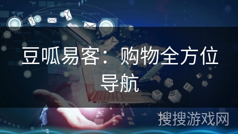 豆呱易客：购物全方位导航