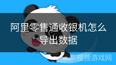 阿里零售通收银机怎么导出数据
