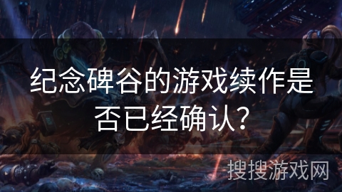 纪念碑谷的游戏续作是否已经确认？