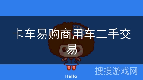 卡车易购商用车二手交易