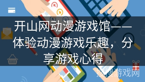 开山网动漫游戏馆——体验动漫游戏乐趣,分享游戏心得 开山网动漫游戏馆——体验动漫游戏乐趣,分享游戏心得