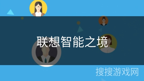 联想智能之境 联想智能之境