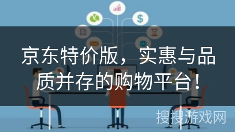 京东特价版,实惠与品质并存的购物平台! 京东特价版,实惠与品质并存的购物平台!