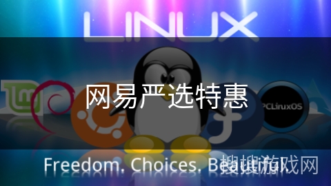 网易严选特惠