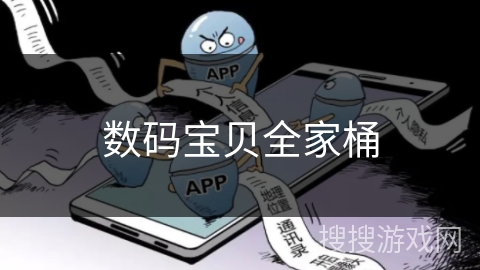 数码宝贝全家桶