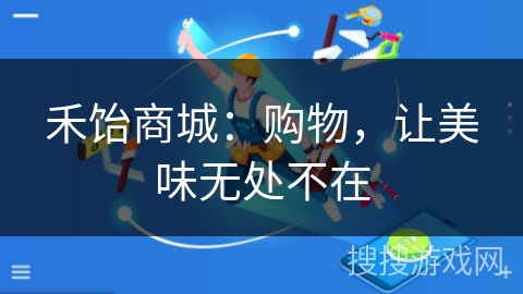 禾饴商城：购物，让美味无处不在
