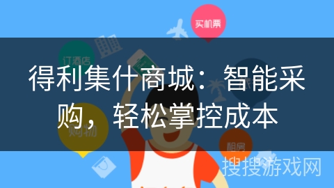 得利集什商城：智能采购，轻松掌控成本
