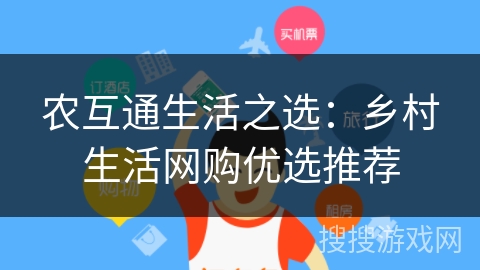 农互通生活之选：乡村生活网购优选推荐