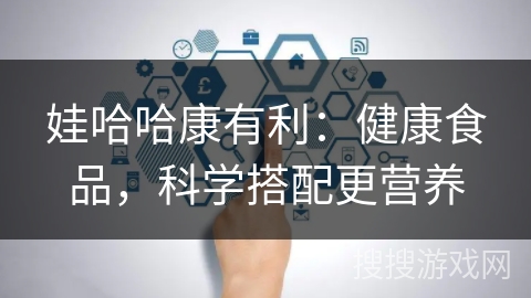 娃哈哈康有利：健康食品，科学搭配更营养