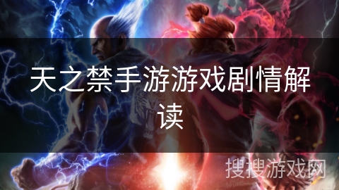 天之禁手游游戏剧情解读