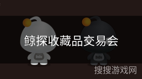 鲸探收藏品交易会