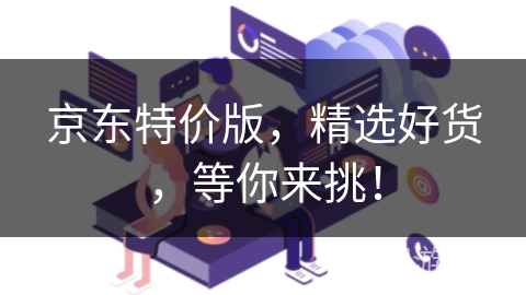 京东特价版，精选好货，等你来挑！