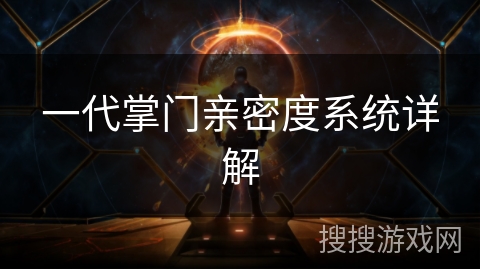 一代掌门亲密度系统详解