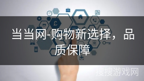 当当网-购物新选择，品质保障
