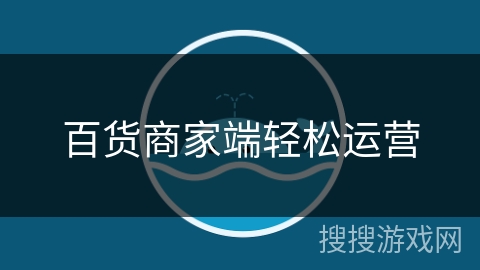 百货商家端轻松运营