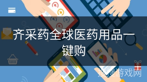 齐采药全球医药用品一键购