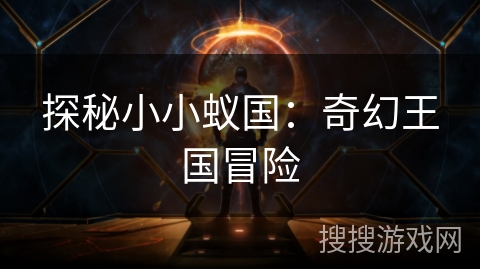 探秘小小蚁国:奇幻王国冒险 探秘小小蚁国:奇幻王国冒险
