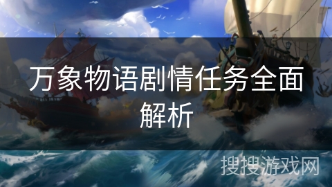 万象物语剧情任务全面解析 万象物语剧情任务全面解析