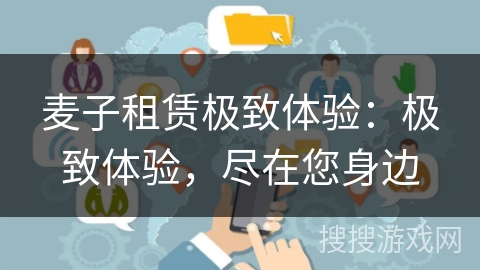 麦子租赁极致体验：极致体验，尽在您身边