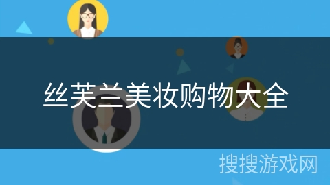 丝芙兰美妆购物大全 丝芙兰美妆购物大全