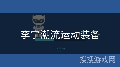 李宁潮流运动装备