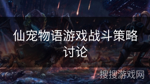 仙宠物语游戏战斗策略讨论 仙宠物语游戏战斗策略讨论