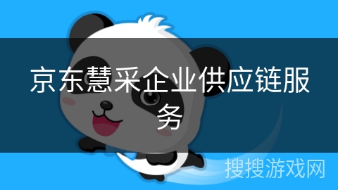 京东慧采企业供应链服务 京东慧采企业供应链服务