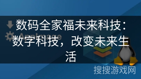 数码全家福未来科技：数字科技，改变未来生活