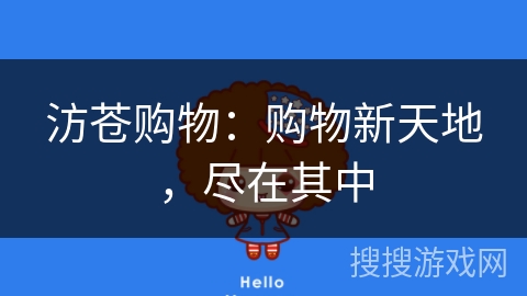 汸苍购物：购物新天地，尽在其中