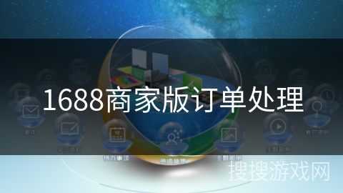 1688商家版订单处理