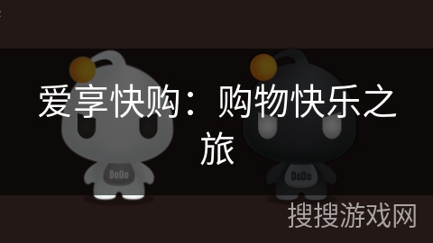 爱享快购:购物快乐之旅 爱享快购:购物快乐之旅