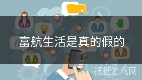 富航生活是真的假的 富航生活是真的假的