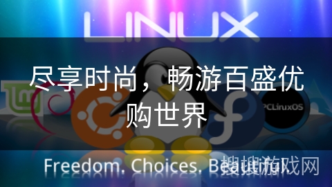 尽享时尚,畅游百盛优购世界 尽享时尚,畅游百盛优购世界