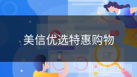 美信优选特惠购物 美信优选特惠购物