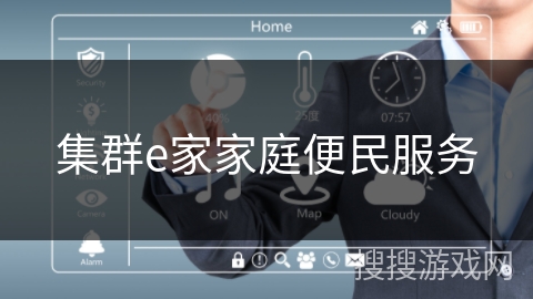 集群e家家庭便民服务 集群e家家庭便民服务
