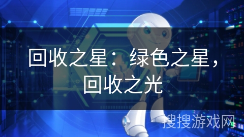 回收之星:绿色之星,回收之光 回收之星:绿色之星,回收之光