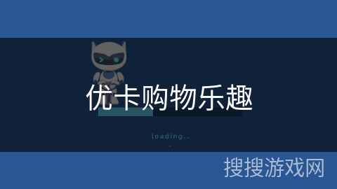 优卡购物乐趣 优卡购物乐趣