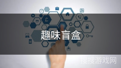 趣味盲盒